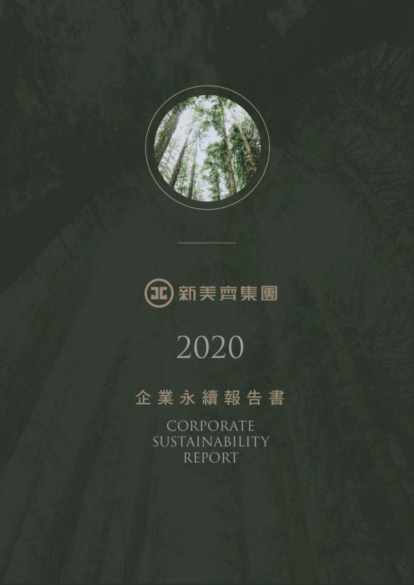 2020新美齊企業社會責任報告書