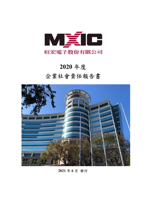 2020旺宏電子企業社會責任報告書