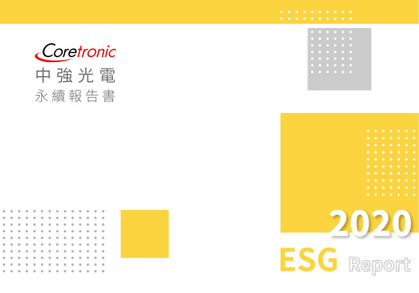 2020中強光電企業社會責任報告書