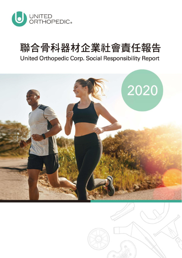 2020聯合骨科器材企業社會責任報告書