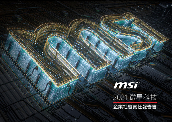 2020微星科技企業社會責任報告書