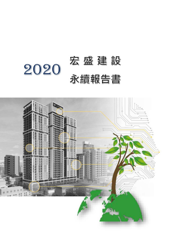 2020宏盛建設企業社會責任報告書