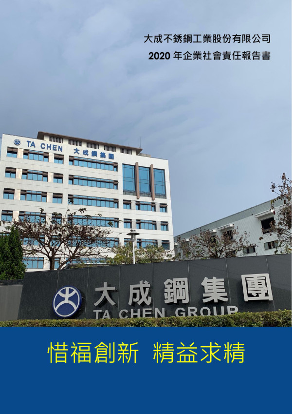 2020大成不銹鋼工業企業社會責任報告書