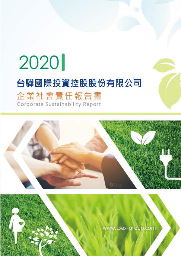 2020台驊國際投資控股企業社會責任報告書