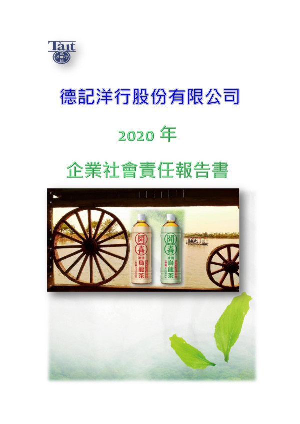 2020德記洋行企業社會責任報告書