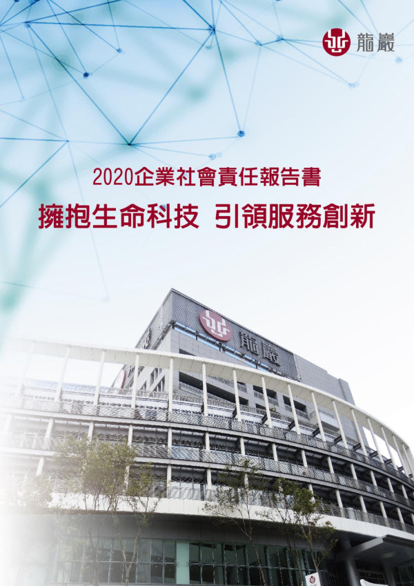 2020龍巖企業社會責任報告書