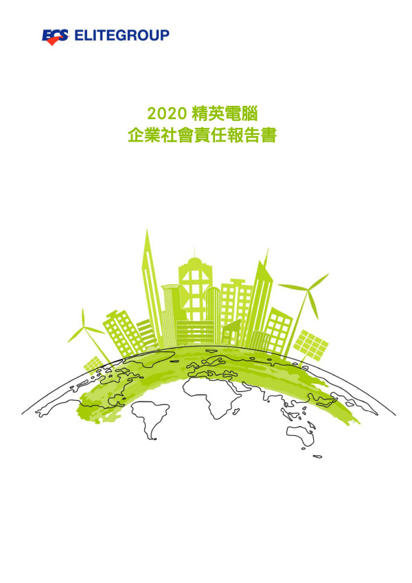 2020精英電腦企業社會責任報告書