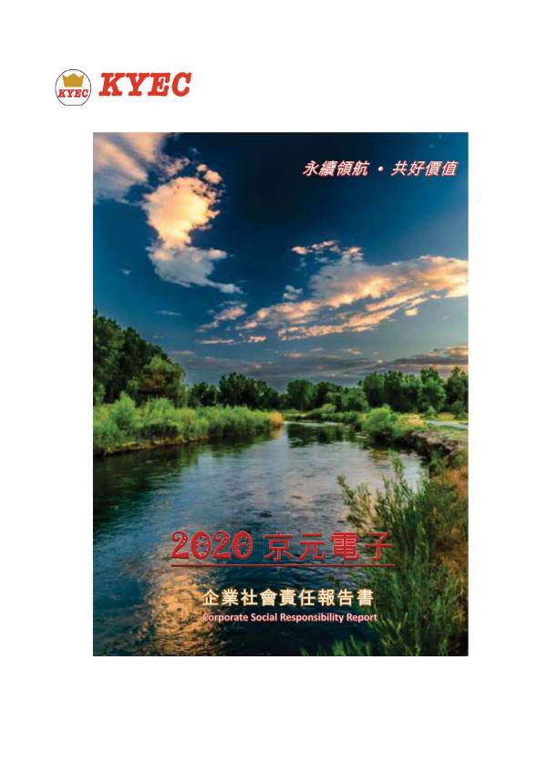 2020京元電子企業社會責任報告書