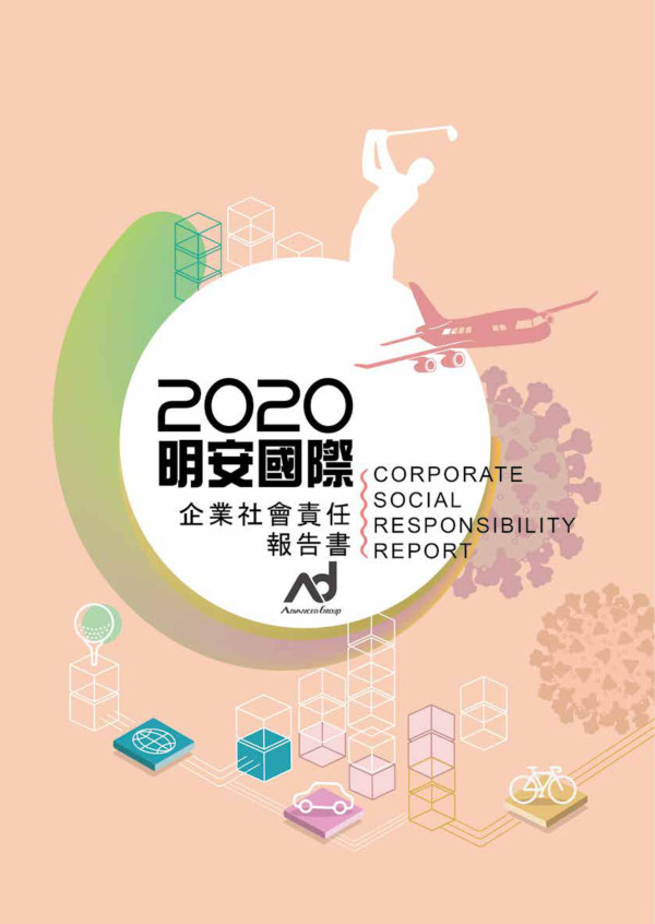 2020明安國際企業企業社會責任報告書