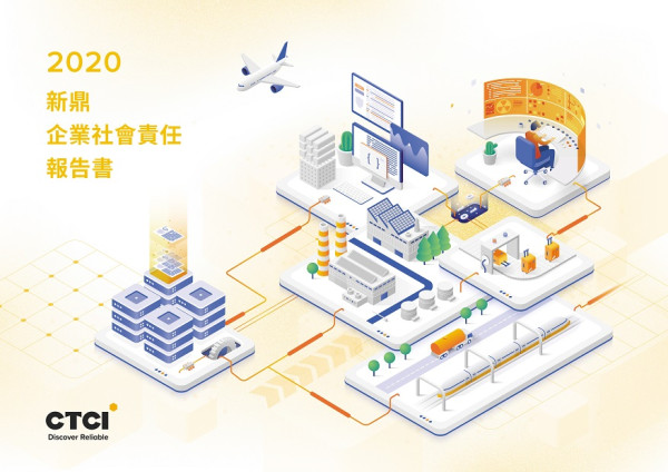 2020新鼎系統企業社會責任報告書