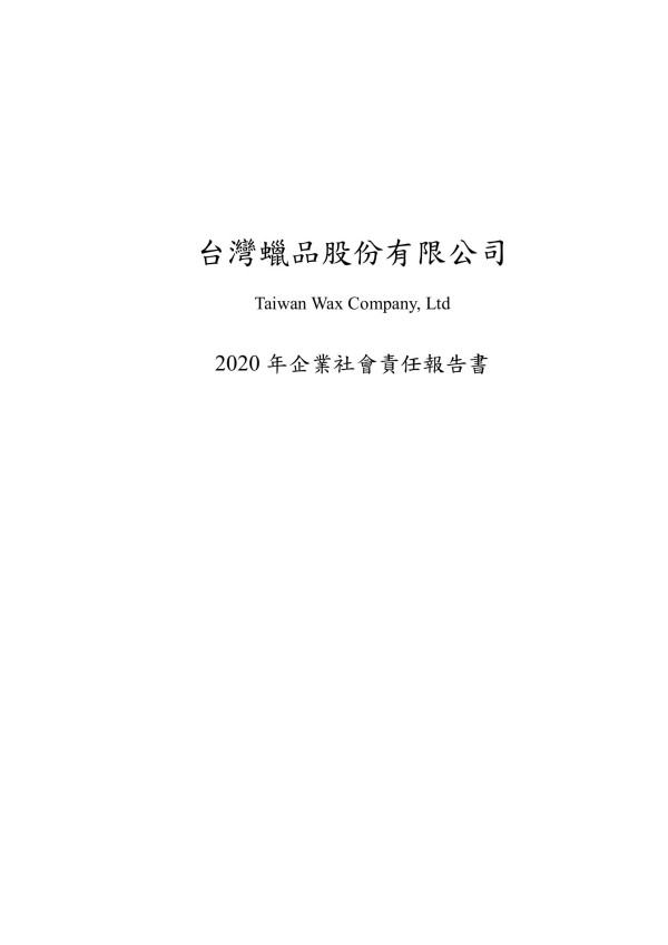 2020台灣蠟品企業社會責任報告書