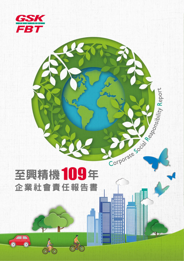 2020至興精機企業社會責任報告書