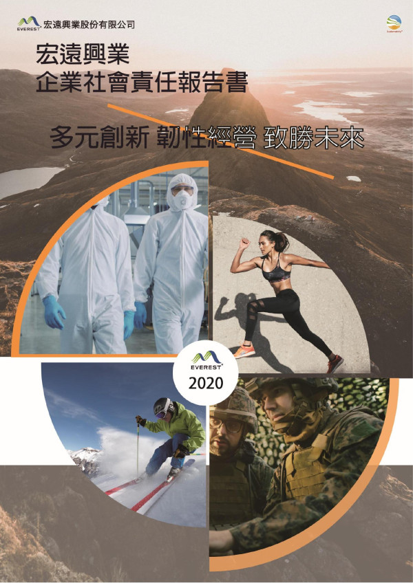 2020宏遠興業企業社會責任報告書