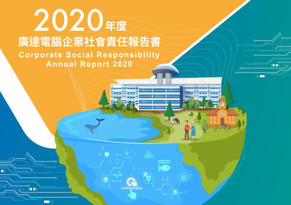 2020廣達電腦企業社會責任報告書