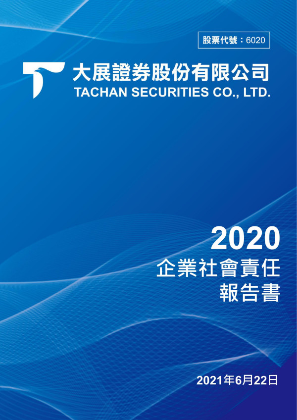 2020大展證券企業社會責任報告書