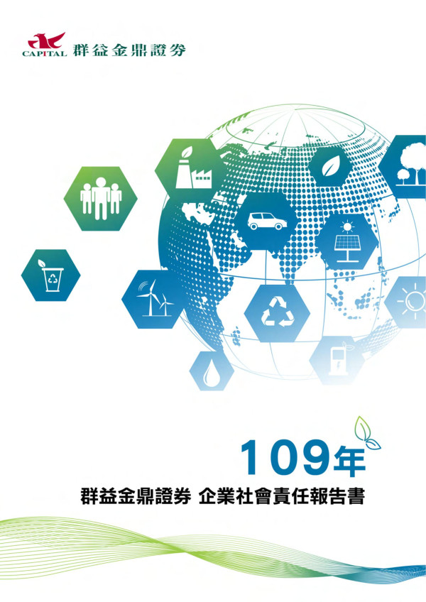 2020群益金鼎證券企業社會責任報告書