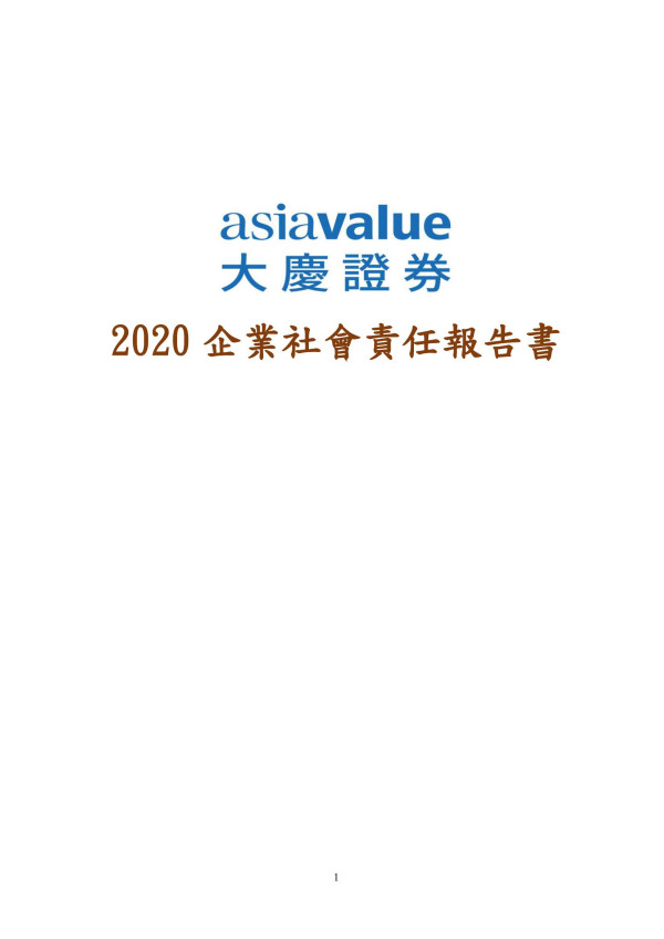 2020大慶證券企業社會責任報告書