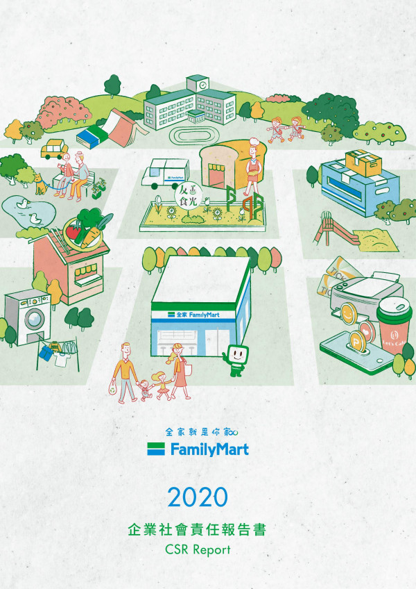 2020全家便利商店企業社會責任報告書