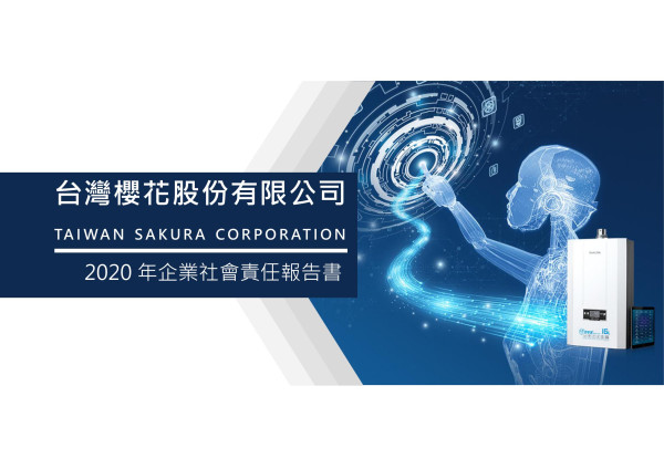 2020台灣櫻花企業社會責任報告書