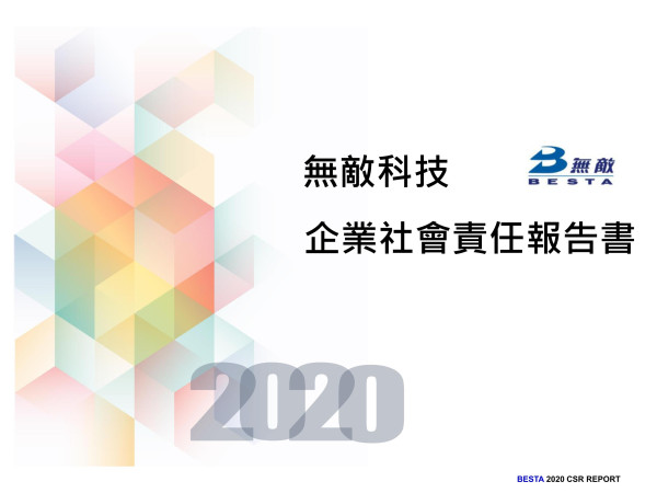 2020無敵科技企業社會責任報告書