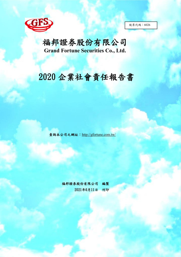 2020福邦證券企業社會責任報告書