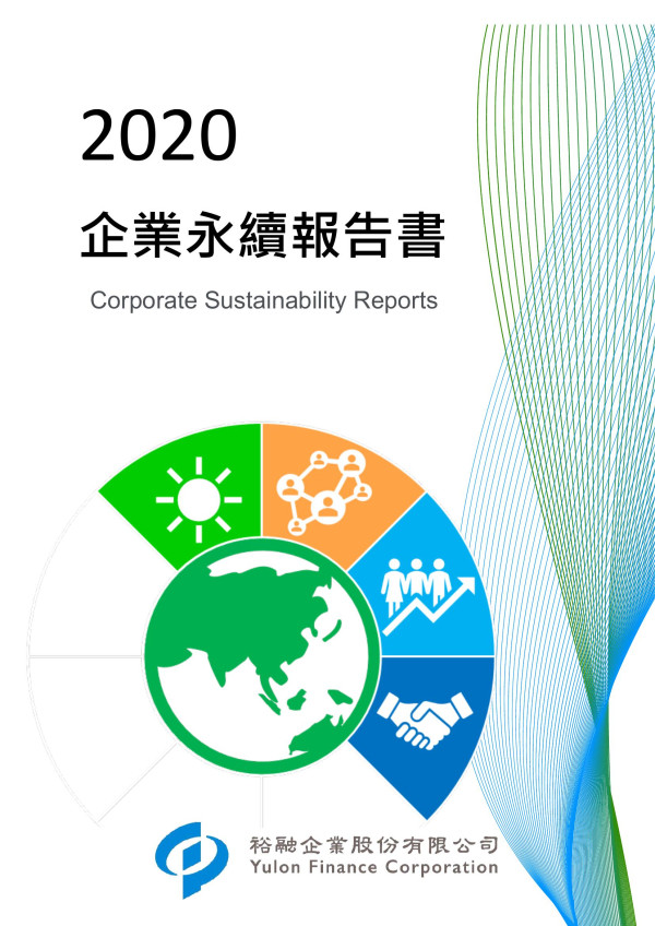 2020裕融企業企業社會責任報告書