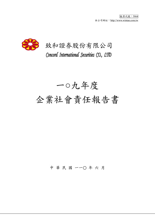 2020致和證券企業社會責任報告書
