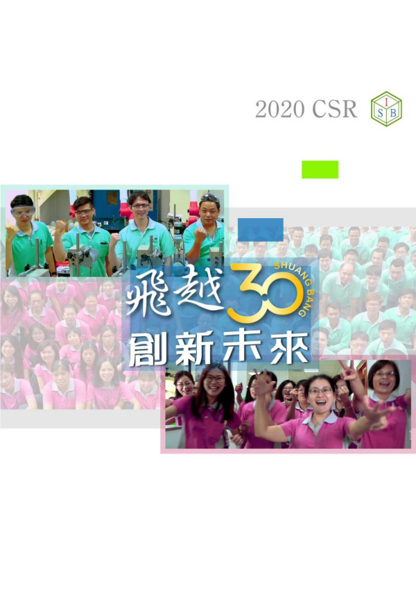2020邦實業企業社會責任報告書