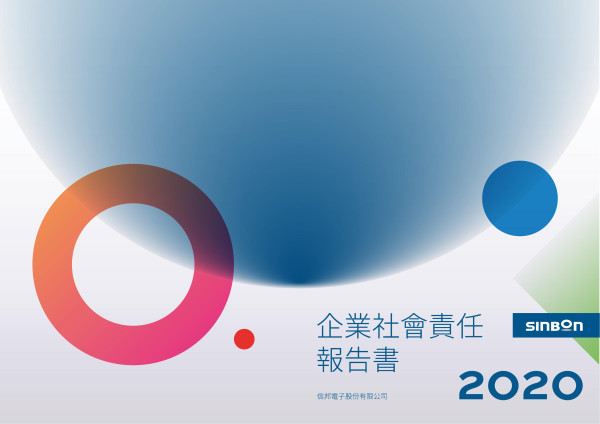 2020信邦電子企業社會責任報告書