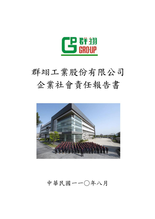 2020群翊工業企業社會責任報告書