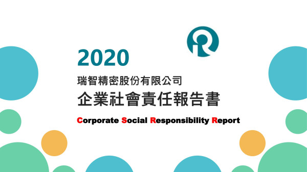 2020瑞智精密企業社會責任報告書