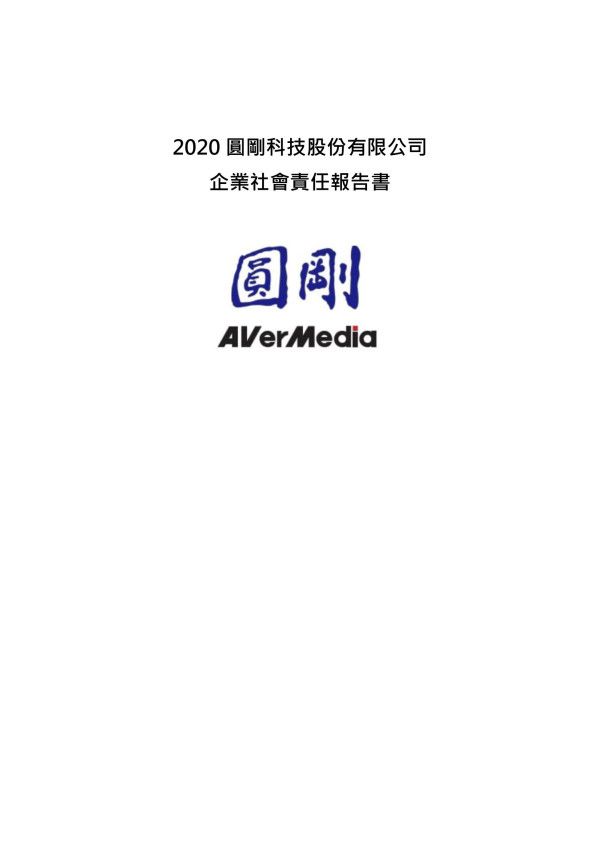 2020圓剛科技企業社會責任報告書