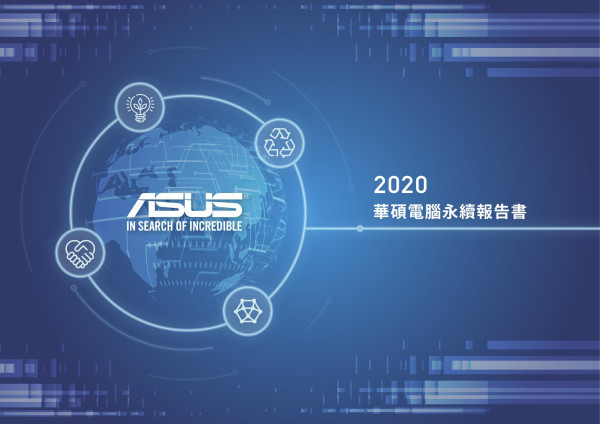 2020華碩電腦企業社會責任報告書