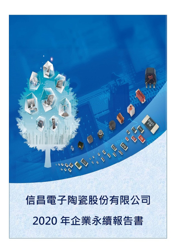 2020信昌電子陶瓷企業社會責任報告書