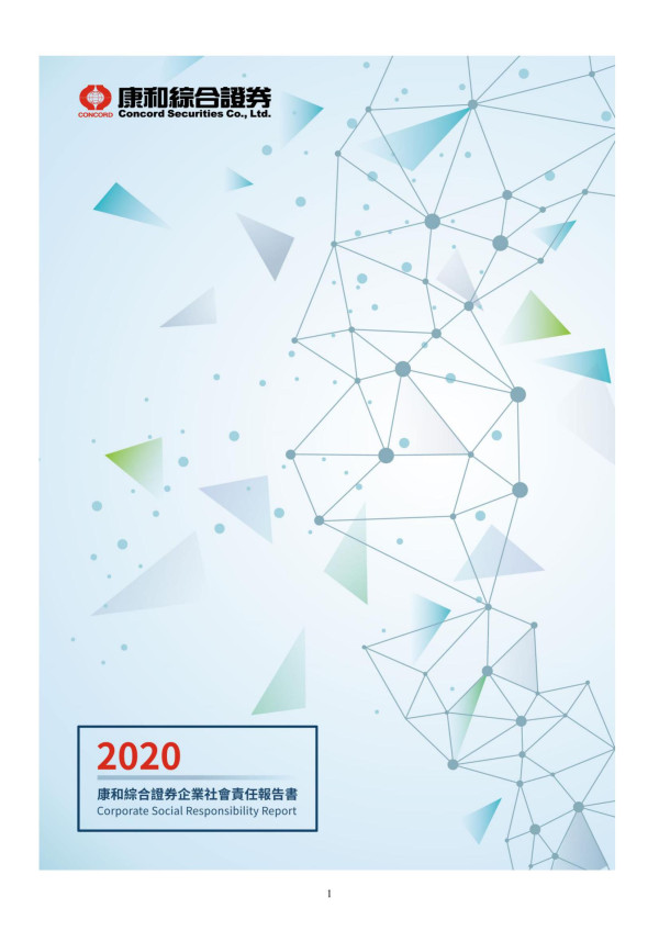 2020康和綜合證券企業社會責任報告書