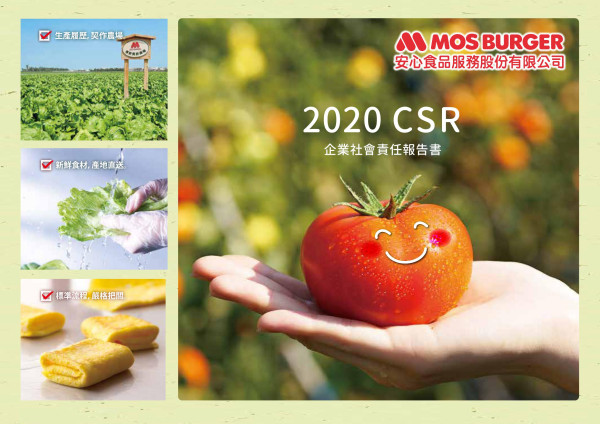 2020安心食品服務企業社會責任報告書