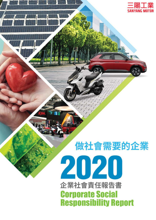 2020三陽工業企業社會責任報告書