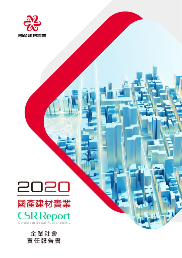 2020國產建材實業企業社會責任報告書