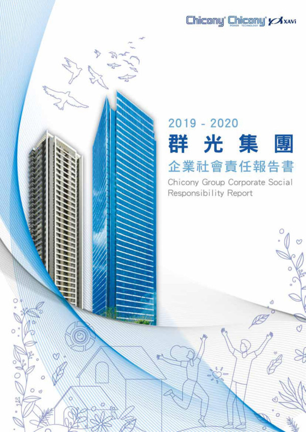 2020群光電能科技企業社會責任報告書