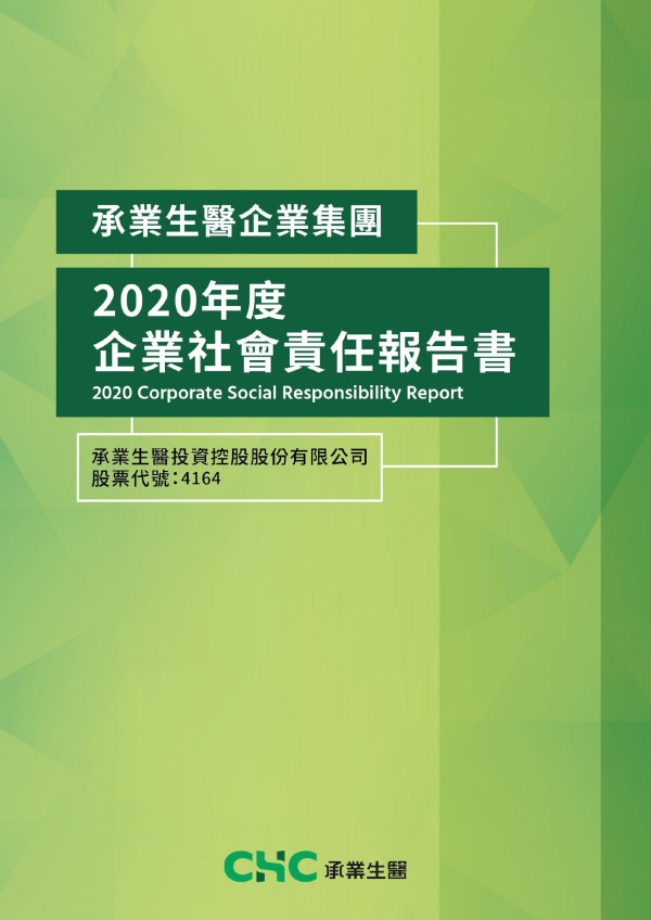 2020承業生醫投資控股企業社會責任報告書