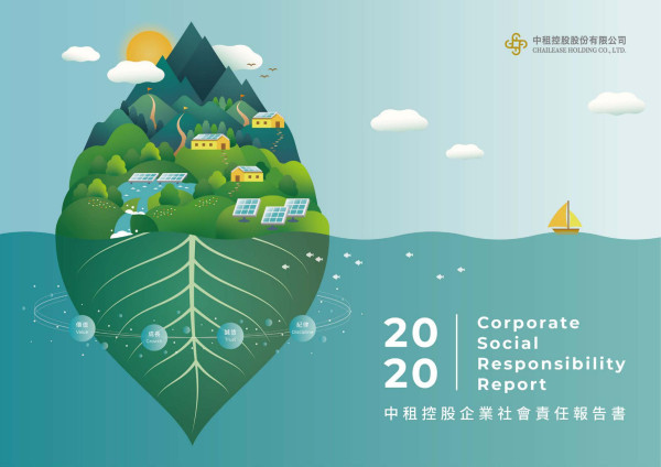 2020中租控股企業社會責任報告書