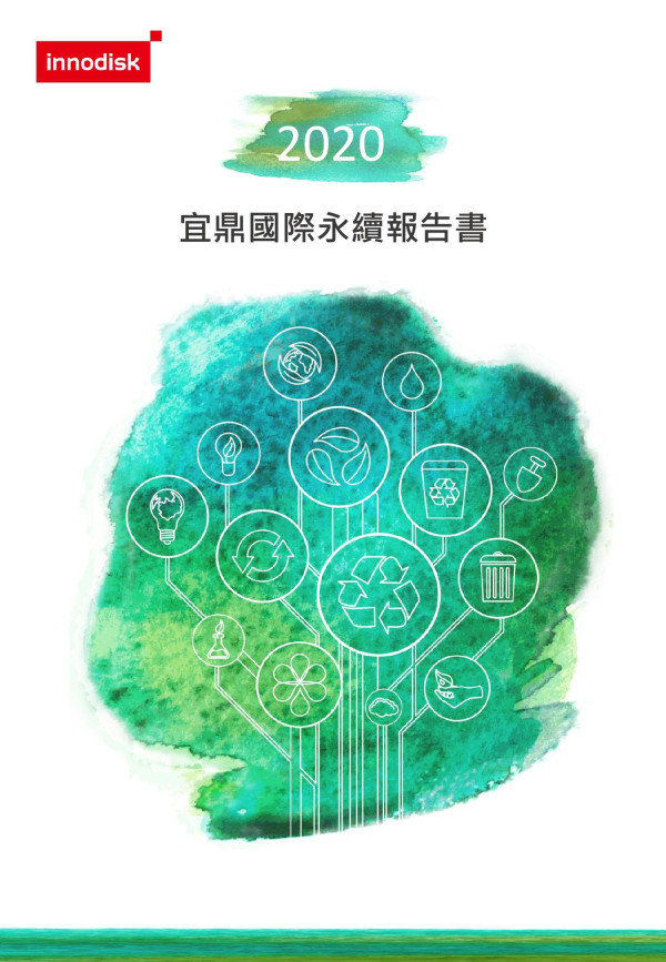 2020宜鼎國際企業社會責任報告書