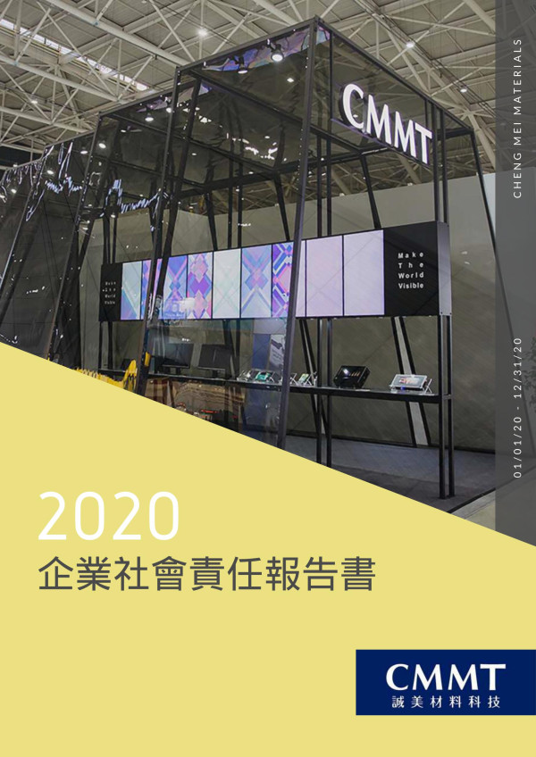 2020誠美材料科技企業社會責任報告書