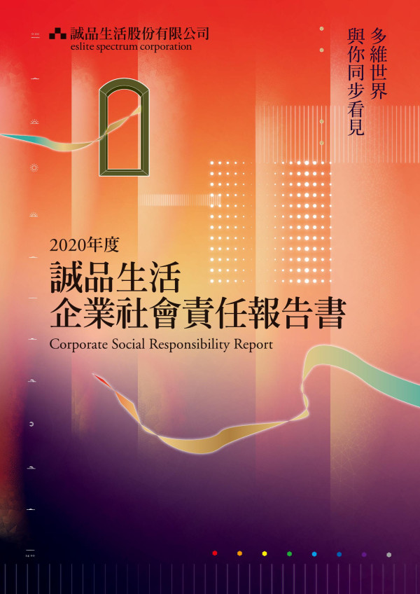 2020誠品生活企業社會責任報告書