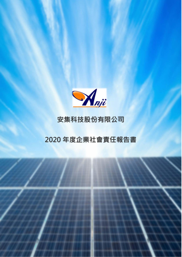 2020安集科技企業社會責任報告書