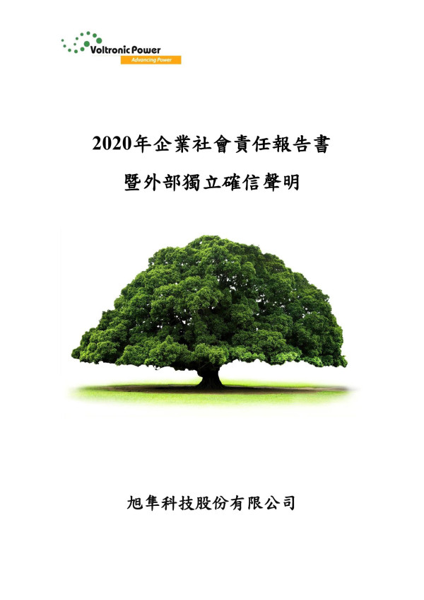 2020旭隼科技企業社會責任報告書