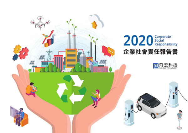 2020飛宏科技企業社會責任報告書