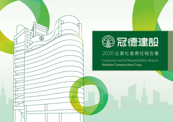 2020冠德建設企業社會責任報告書