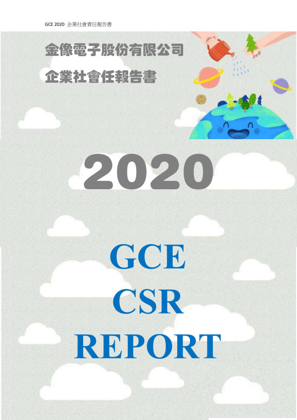 2020金像電子企業社會責任報告書