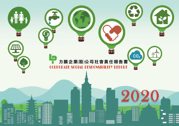 2020力鵬企業企業社會責任報告書